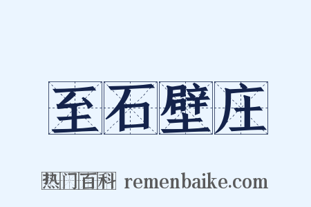 至石壁庄是什么意思的图片